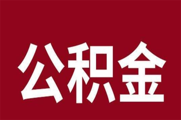 湛江一年提取一次公积金流程（一年一次提取住房公积金）